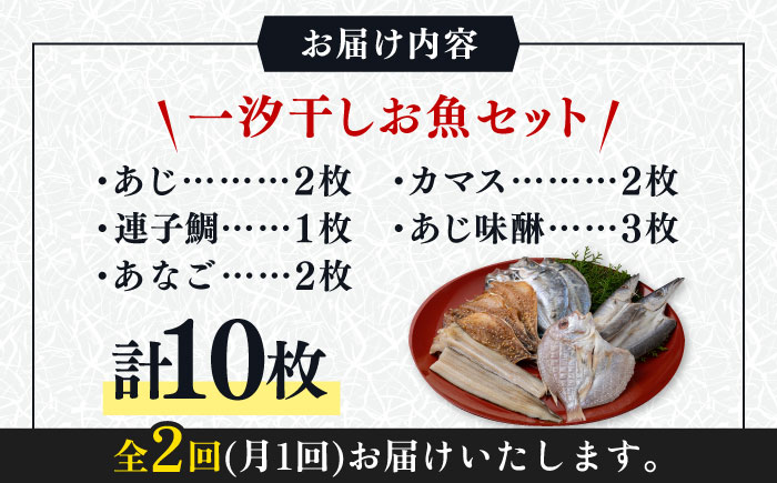 【全2回定期便】対馬 一汐干し お魚 セット 10枚 《 対馬市 》【 うえはら株式会社 】新鮮 アジ 穴子 カマス 連子鯛 干物 海産物 朝食 冷凍 [WAI103]