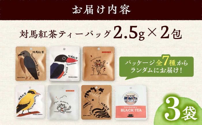 【1週間以内発送】対馬紅茶2包入り 3個セット 《対馬市》 【つしま大石農園】 長崎 対馬 ティー お茶 飲料 [WBE016] スピード発送 最速発送 最短発送
