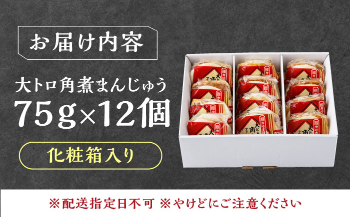 【1週間以内発送】大とろ 角煮まんじゅう 12個(1箱) 《対馬市》【岩崎本舗】冷凍 角煮 角煮まん 個包装 豚まん [WBC030] スピード発送 最速発送 最短発送