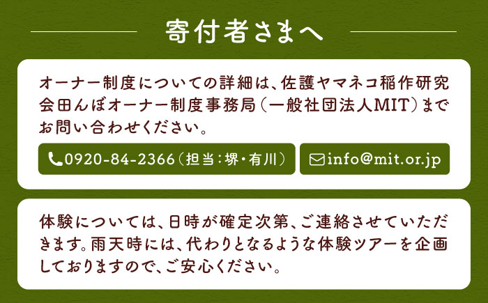 対馬 佐護 ツシマヤマネコ 米 田んぼオーナー1年券【ツシマヤマネコ米15kg付き】（対馬市）【一般社団法人MIT】 米作り体験 田植え 体験 稲刈り 離島 チケット 新米 [WAP026]