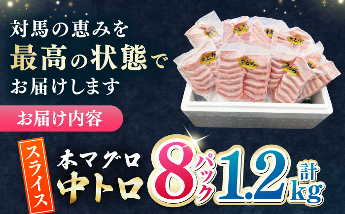 【1週間以内発送】本マグロ 中トロ スライス 8P(1.2kg) 《対馬市》【対海】 中とろ まぐろ マグロ 鮪 [WAH044] スピード発送 最速発送 最短発送