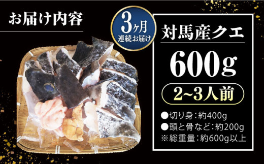 【全3回定期便】対馬 産 クエ 鍋 セット 600g (2〜3人前)《対馬市》【対馬地域商社】九州 長崎 海鮮 [WAC033]冷凍 新鮮 くえ 鍋セット 海の幸 クエ 下処理 冷凍 新鮮 小分け 海産物 九州 長崎 唐揚げ からあげ 天ぷら てんぷら 煮付け 5人前 クエ鍋 対馬 定期便 毎月届く