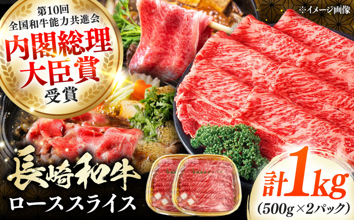 長崎和牛 ローススライス 1kg 《対馬市》【株式会社サイキ】 和牛 ロース スライス すき焼き しゃぶしゃぶ 鍋 牛肉 肉 [WAX068]