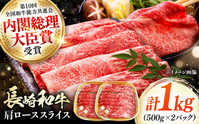 長崎和牛 肩ローススライス 1kg 《対馬市》【株式会社サイキ】 和牛 肩ロース スライス すき焼き しゃぶしゃぶ 鍋 牛肉 肉 [WAX071]
