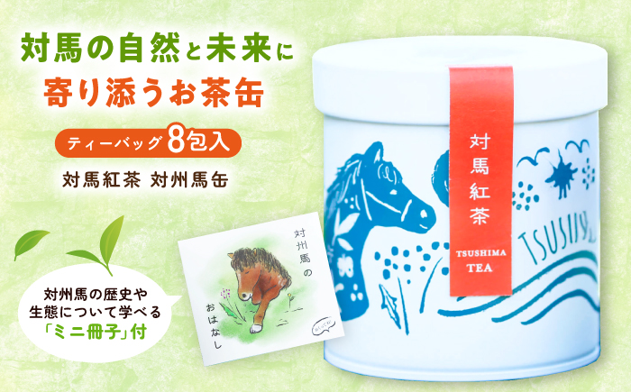 【長崎デザインアワード銀賞】 対馬紅茶 対州馬缶 《対馬市》 【つしま大石農園】 紅茶 ティー お茶 飲料 [WBE021]
