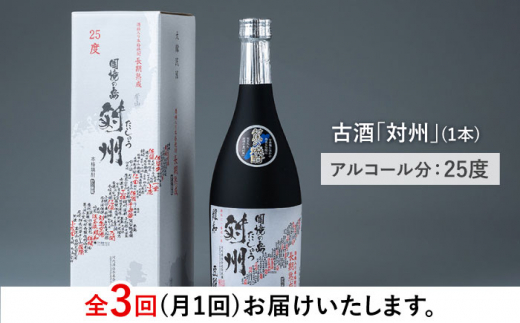 【全3回定期便】酒粕焼酎 古酒 対州 25度 720ml 《対馬市》【白嶽酒造株式会社】 酒 お酒 地酒 [WAN021]