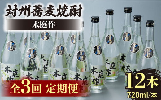 【全3回定期便】対州 蕎麦焼酎 木庭作 12本 《対馬市》【白嶽酒造株式会社】 酒 お酒 地酒 [WAN036]