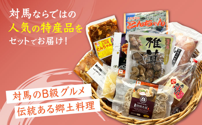 対馬 グルメ 大満喫セット（8品目）《対馬市》【株式会社サイキ】村元とんちゃん 平和とんちゃん 鶏のいりやき  対州そば 黄金あなご の あなご重 しいたけ あじの開き しまのコッコちゃん [WAX002]