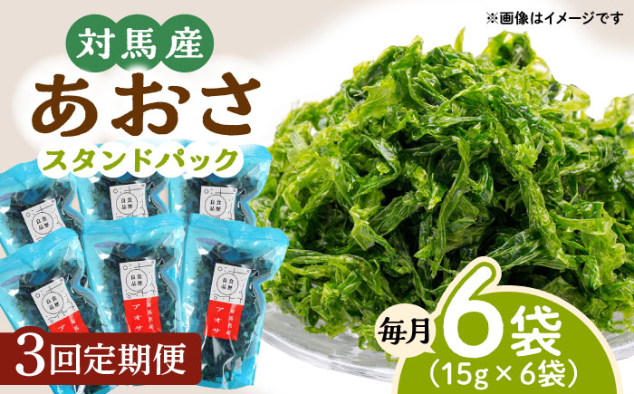【全3回定期便】あおさ (スタンドパック6袋)【うえはら株式会社】《対馬市》海産物 特産品 アオサ 青のり うどん 味噌汁 磯の香り 食物繊維 ミネラル [WAI072]