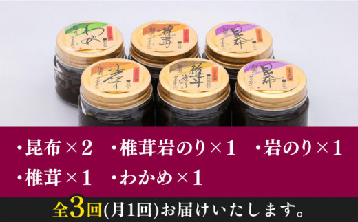 【全3回定期便】佃煮詰合せ《対馬市》【うえはら株式会社】対馬 ご飯のお供 岩のり わかめ ひじき 椎茸 [WAI030]