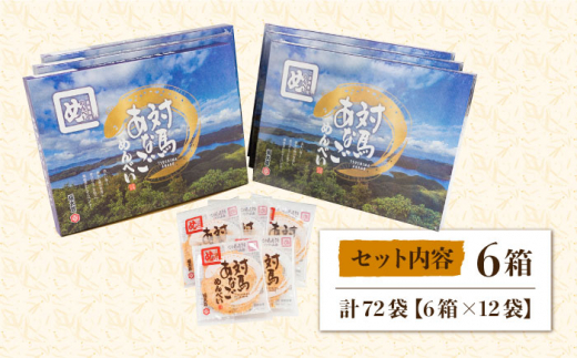 対馬 あなご めんべい 6箱【 株式会社対馬旅行センター 】《 対馬市 》離島 お土産 九州名物 魚介 旨味 穴子 おせんべい [WBY002]