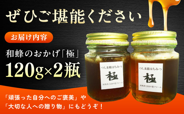 和蜂のおかげ「極」 240g 【さほの里ファーム】 《対馬市》 [WBG009]