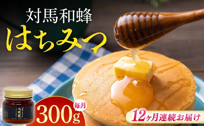 【全12回定期便】 対馬 和蜂 はちみつ 300g×1本 《対馬市》【特定非営利活動法人 對馬次世代協議会（対馬コノソレ）】 蜂蜜 ハチミツ 日本ミツバチ ニホンミツバチ [WAM048]