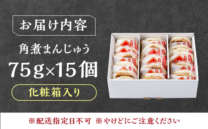 【化粧箱】長崎角煮まんじゅう 15個 《対馬市》【岩崎本舗】冷凍 角煮 角煮まん 個包装 豚まん [WBC035]