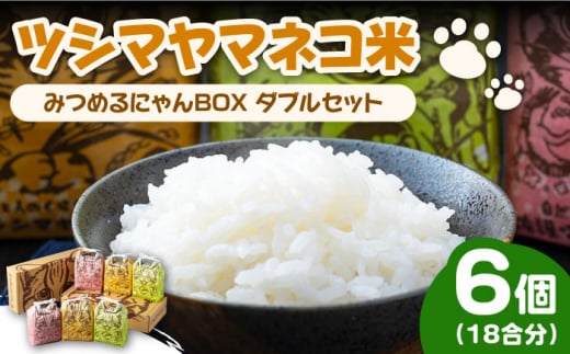 【令和6年産 新米 予約受付中】佐護 ツシマヤマネコ 米 みつめるにゃんBOX ダブル セット【24年10月以降順次発送】《対馬市》【一般社団法人MIT】玄米 対馬 精米 減農薬 猫 ギフト [WAP002]