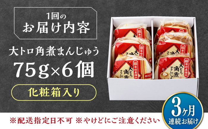 【全3回定期便】大とろ 角煮まんじゅう 6個(1箱) 《対馬市》【岩崎本舗】冷凍 角煮 角煮まん 個包装 豚まん [WBC048]