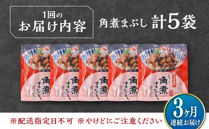 【全3回定期便】【簡易包装】角煮まぶし 5袋 《対馬市》【岩崎本舗】角煮 かくに まぶし [WBC084]