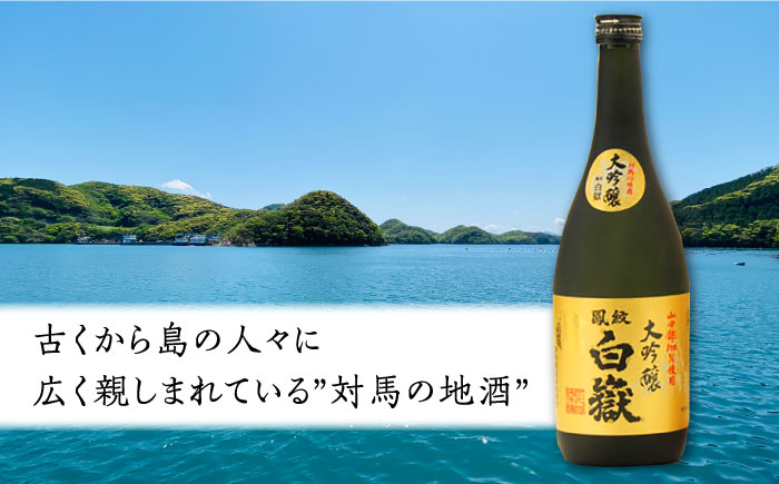 【全2回定期便】対馬の地酒 白嶽 大吟醸 15度 720ml 2本セット《対馬市》【株式会社サイキ】対馬 酒 贈り物 日本酒 プレゼント ご当地 名酒 [WAX053]