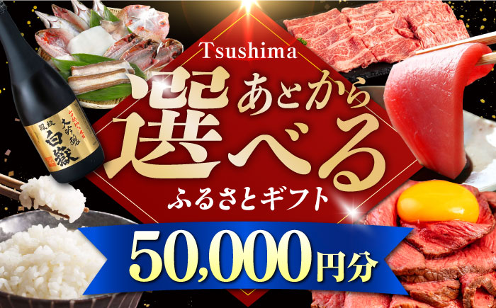 【あとから選べる】対馬市ふるさとギフト 5万円 分 《対馬市》 離島 コンシェルジュ 米 肉 魚介 海鮮 木工品 常温 冷蔵 冷凍 [WZZ011]