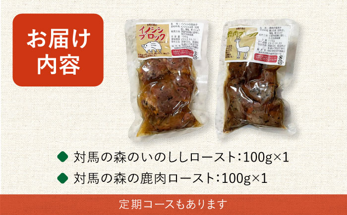 対馬 森のジビエパック おためし2個セット 《対馬市》 【特定非営利活動法人 對馬次世代協議会（対馬コノソレ）】鹿肉 猪肉 ロースト [WAM038]
