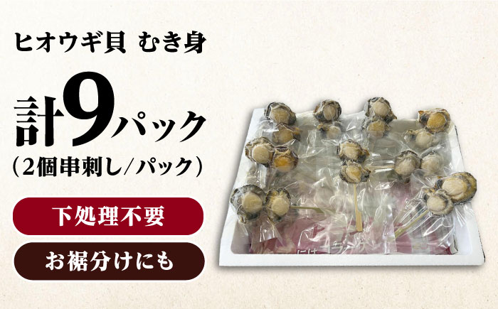 ヒオウギ貝　むき身　2個串刺し×9パック　《対馬市》【対馬新鮮組】　肉厚　ひおうぎ貝　下処理済　貝　新鮮　特産品　冷凍配送 [WCS012]