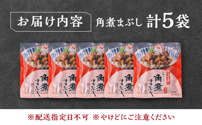 【1週間以内発送】【簡易包装】角煮まぶし 5袋 《対馬市》【岩崎本舗】角煮 かくに まぶし [WBC037] スピード発送 最速発送 最短発送