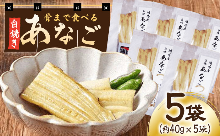 骨まで食べる 白焼き あなご （5袋）《対馬市》【うえはら株式会社】穴子 白焼 海鮮 国産 フワフワ 魚介 特産物 [WAI020]