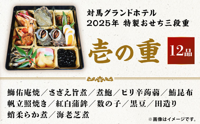 【先着100個限定】2025年 特製おせち三段重《対馬市》【対馬グランドホテル】年末お届け 島料理 新春 正月 新鮮 [WAZ009]