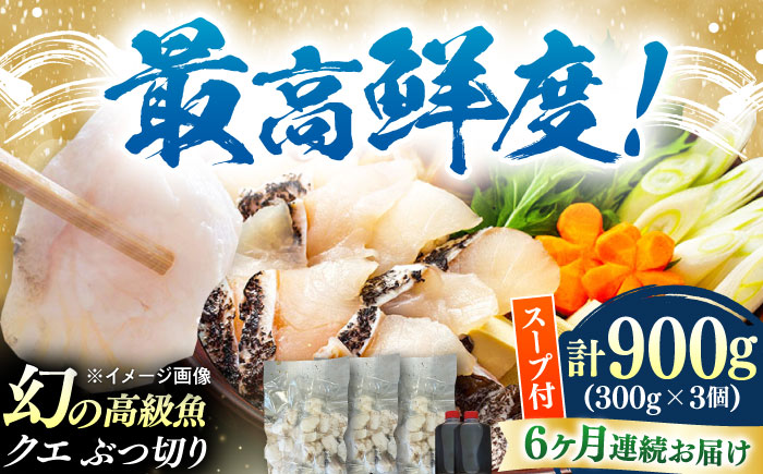 【全6回定期便】対馬産 クエ ぶつ切り 900g 鍋用スープ付《対馬市》【島本水産】高級魚 新鮮 肉厚 本格的 海鮮 鍋セット フライ 煮付け アラ [WBI016]