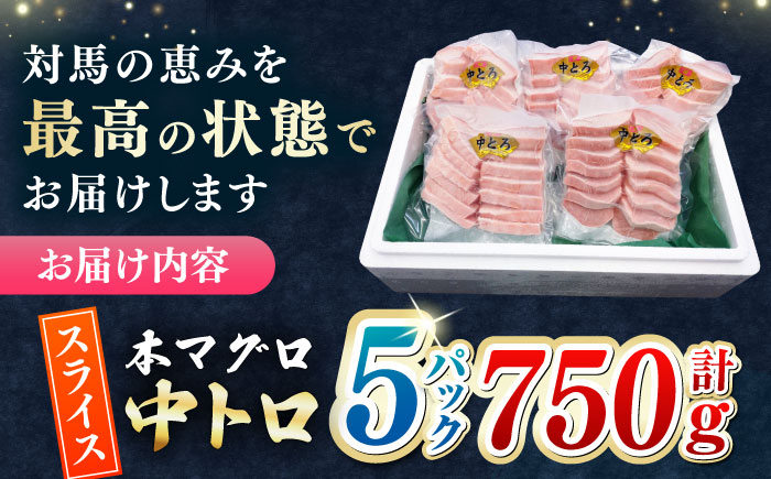 【1週間以内発送】本マグロ 中トロ スライス 5P(750g) 《対馬市》【対海】 中とろ まぐろ マグロ 鮪 [WAH043] スピード発送 最速発送 最短発送