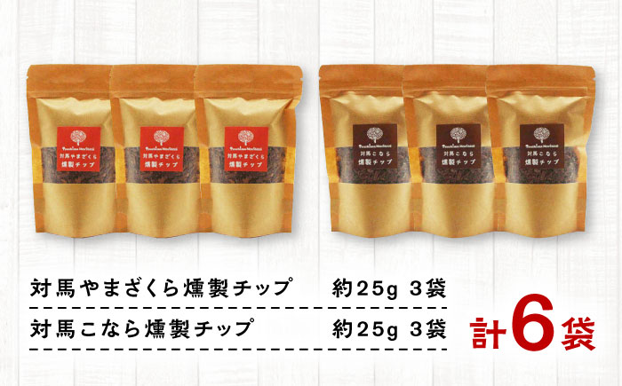 対馬の木でつくった燻製チップ 6袋セット 2種 《対馬市》【一般社団法人MIT】  やまざくら こなら 燻製 木材 キャンプ アウトドア スモーク 国産 [WAP027]