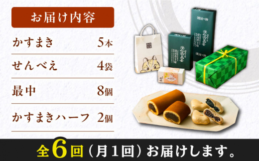 【全6回定期便】対馬 菓子 詰め合わせ【渡辺菓子舗】《対馬市》 特産品 かすまき 和菓子 島土産 スイーツ お土産 お菓子 せんべい 最中 もなか あんこ [WBT003]