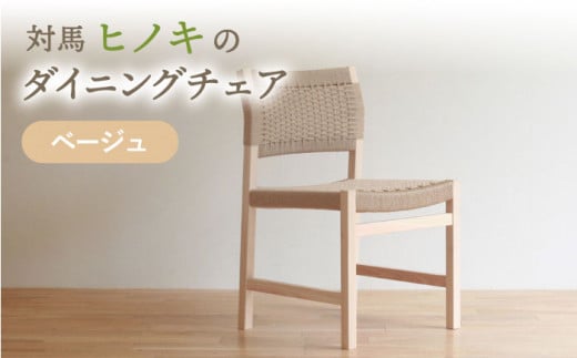 対馬ヒノキ ダイニングチェア ( ベージュ )《対馬市》【家具製作所kiiro】  チェア 椅子 家具 ヒノキ いす イス リビング ダイニング インテリア [WAL016]