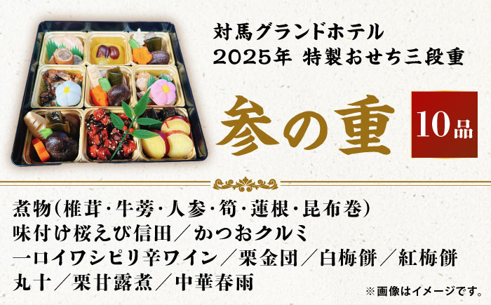 【先着100個限定】2025年 特製おせち三段重《対馬市》【対馬グランドホテル】年末お届け 島料理 新春 正月 新鮮 [WAZ009]