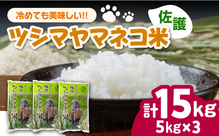 【小分けで便利ニャン】 佐護 ツシマヤマネコ 米 5kg×3 《対馬市》【一般社団法人MIT】 小分け お米 玄米 対馬 精米 減農薬 猫 動物保護 対馬 15kg [WAP024]