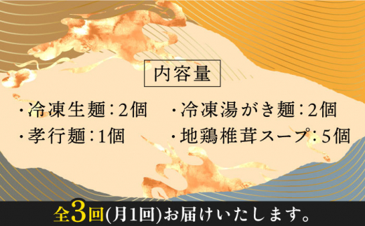 【全3回定期便】【対馬の味】対州 そば / 孝行麺 / 地鶏 椎茸 スープ セット 詰め合わせ《対馬市》【「匠」運営協議会】九州 長崎 麺 ご当地 [WBL004]