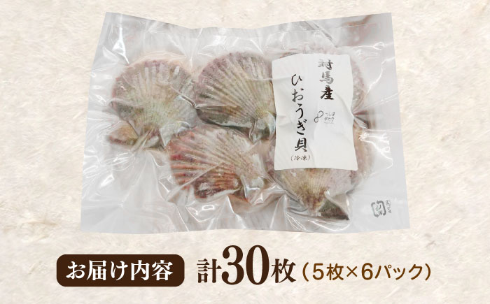 対馬産ひおうぎ貝 6パック（5枚入り）≪対馬市≫【対馬地域商社】 冷凍配送 新鮮 海鮮 魚貝類 BBQ 簡単調理 小分け [WAC061]