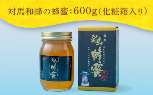 【令和5年産ハチミツ】国産 対馬 和蜂 はちみつ 600g《対馬市》【特定非営利活動法人 對馬次世代協議会（対馬コノソレ）】 蜂蜜 ハチミツ 日本ミツバチ 二ホンミツバチ 常温 [WAM010]