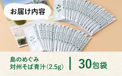 【島のめぐみ 対州そば】 青汁 30日 トライアル《対馬市》【?特定非営利活動法人 對馬次世代協議会（対馬コノソレ）】九州 長崎 対馬 美容 健康 [WAM006]