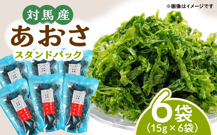 あおさ スタンドパック 15g×6袋《対馬市》【うえはら株式会社】海産物 特産品 アオサ うどん 味噌汁 磯の香り 食物繊維 ミネラル [WAI019]