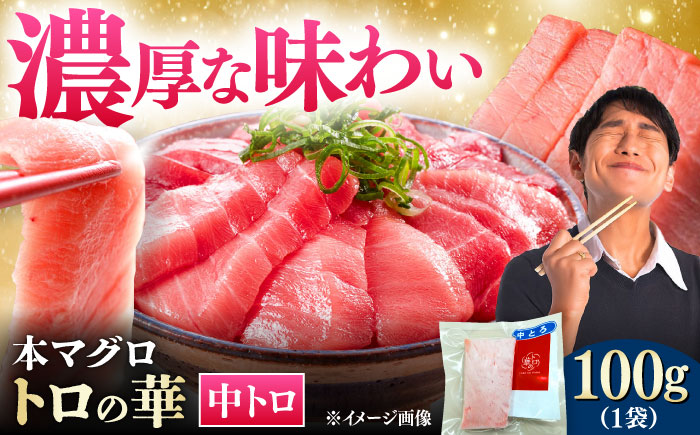 対馬産 本マグロ 中トロ100g ≪対馬市≫【桐谷商店】 トロの華 対馬 新鮮 マグロ 中トロ トロ 鮪 刺身 [WAQ115]