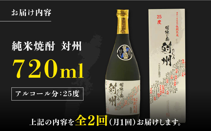 【全2回定期便】純米焼酎 対州 25度 720ml 《対馬市》【株式会社サイキ】対馬 酒 贈り物 米焼酎 プレゼント 焼酎 [WAX048]