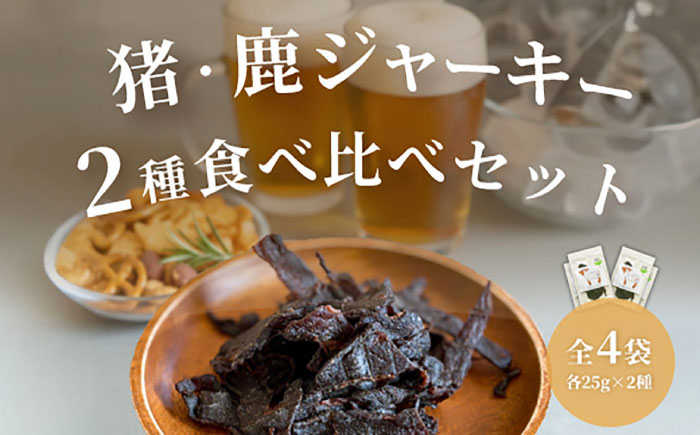 【対馬もみじぼたん】ジャーキー 2種食べ比べセット（全4パック・計100g）《対馬市》【一般社団法人 daidai】 [WBH055]