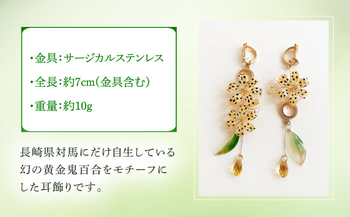 黄金鬼百合の 耳飾り 【合同会社かもめ】《対馬市》 ピアス イヤリング 百合 花 耳飾り アクセサリー [WBP014]