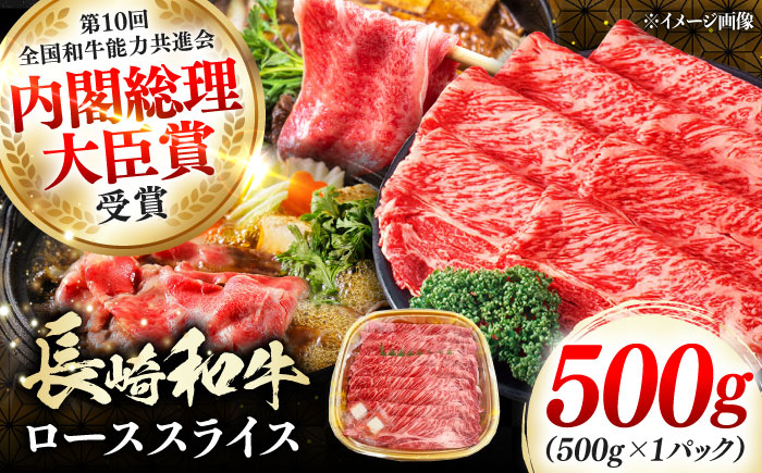 長崎和牛 ローススライス 500g 《対馬市》【株式会社サイキ】 和牛 ロース スライス すき焼き しゃぶしゃぶ 鍋 牛肉 肉 [WAX067]