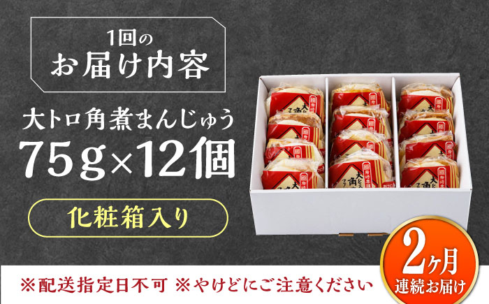 【全2回定期便】大とろ 角煮まんじゅう 12個(1箱) 《対馬市》【岩崎本舗】冷凍 角煮 角煮まん 個包装 豚まん [WBC055]