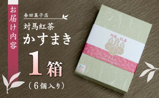 対馬紅茶 かすまき 1箱（6個入）《対馬市》【春田菓子店】 小分け 和菓子 菓子 スイーツ カステラ [WCA011]