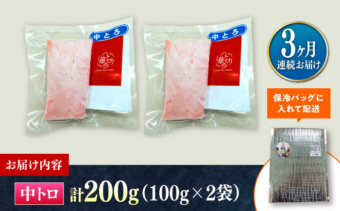 【全3回定期便】対馬産 本マグロ 中トロ200g ≪対馬市≫【桐谷商店】 トロの華 対馬 新鮮 マグロ 中トロ トロ 鮪 刺身 [WAQ120]