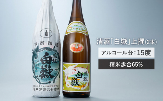 【上撰】清酒 白嶽 一升瓶 2本セット 《対馬市》【白嶽酒造株式会社】酒 お酒 地酒 [WAN006]