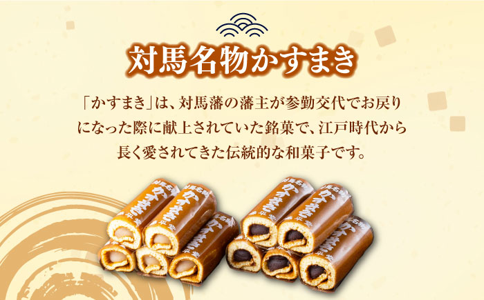 【全2回定期便】対馬 名物 かすまき 5 本 × 3 箱《対馬市》【江崎泰平堂】お菓子 銘菓 カステラ 冷蔵配送 [WBF020]